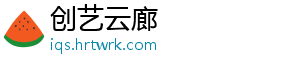 创艺云廊